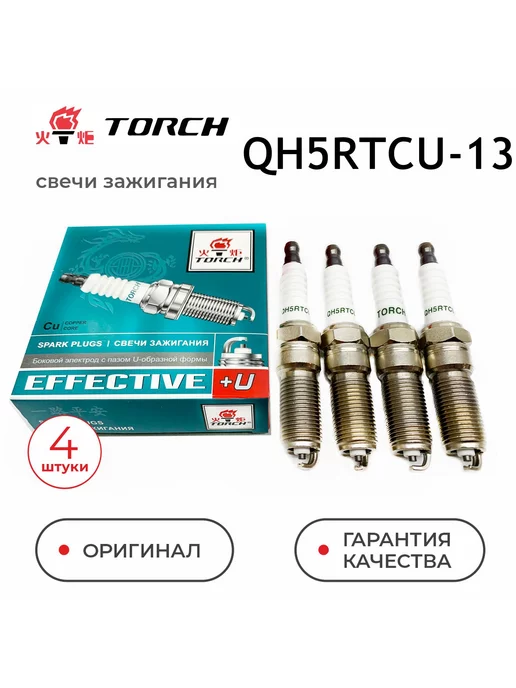 TORCH Свечи зажигания QH5RTCU-13 (4шт.) для Форд Ford, 4 шт