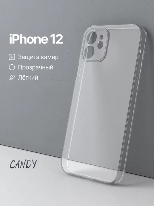 CANDY. Чехол на iPhone 12 прозрачный