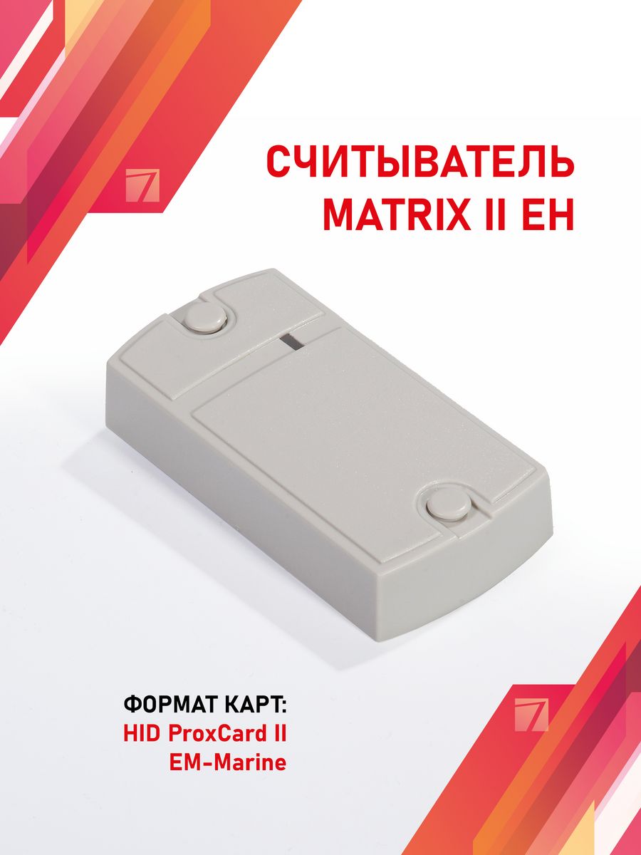 Считыватель eh. Считыватель Matrix 2. Matrix-II (мод. Е).