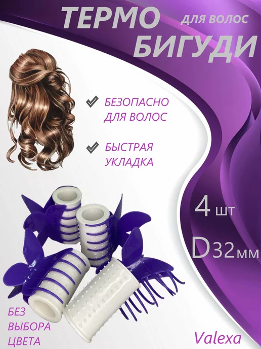 Valexa Термобигуди с крабом D-32 мм, 5шт, 4 шт