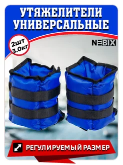 Утяжелители для ног 2 шт х 3,0 кг NEBIX 183644833 купить за 1 037 ₽ в интернет-магазине Wildberries