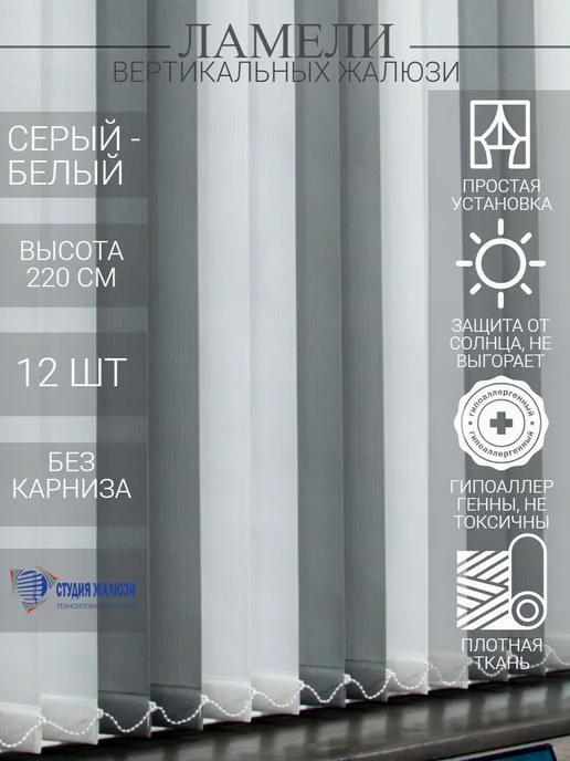 Ламели для вертикальных жалюзи 220 см 12 шт