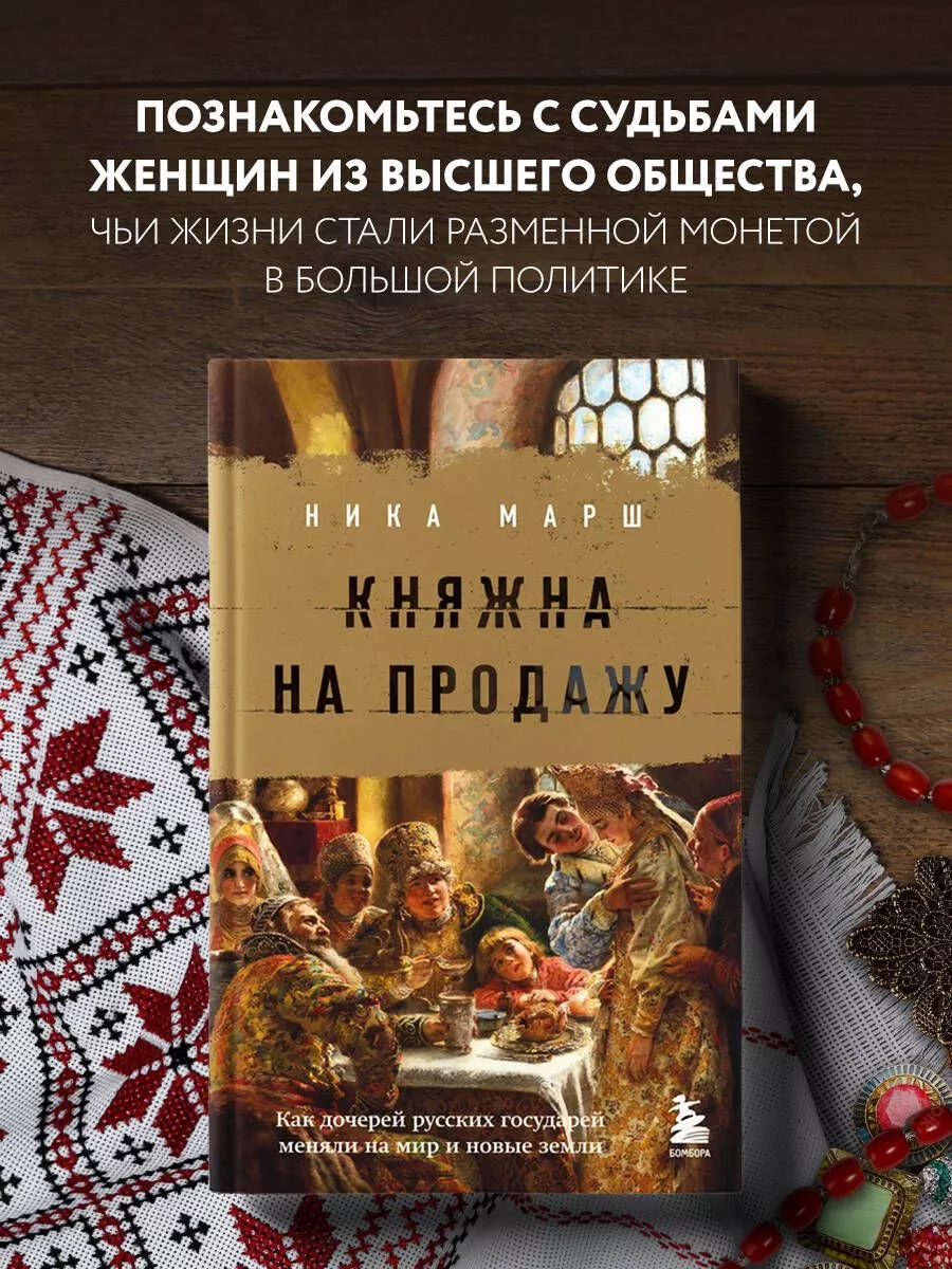 Княжна на продажу