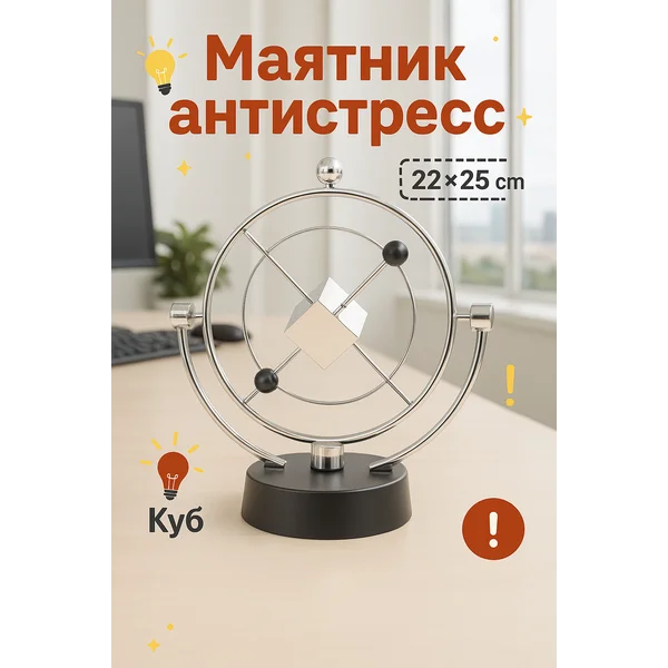 Маятник-антистресс настольный