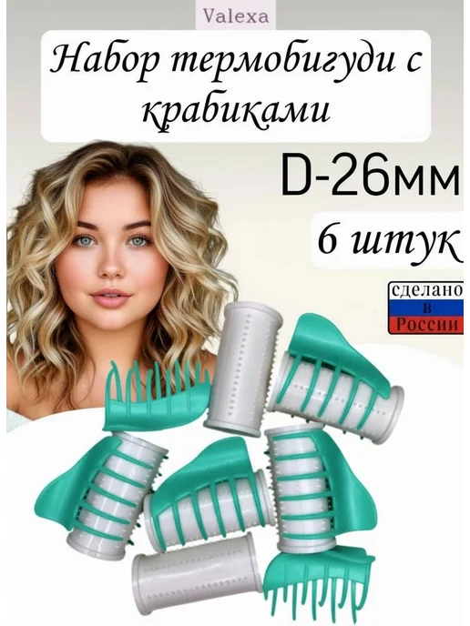 Valexa Термобигуди D-26 мм 6шт, крабы 6 шт, 6 шт, 6 шт
