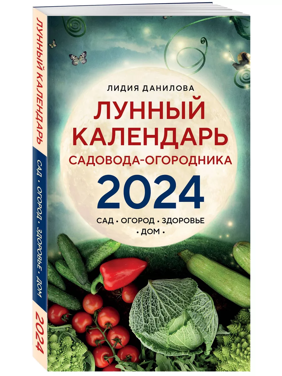 Лунный календарь садовода-огородника 2024. Сад, огород, здор Эксмо  183646180 купить за 447 ₽ в интернет-магазине Wildberries