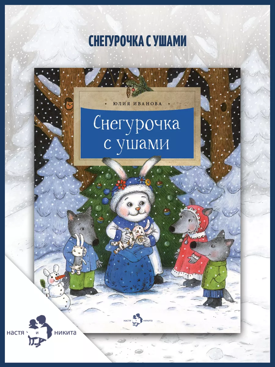 Снегурочка с ушами Издательство Настя и Никита 183646967 купить за 130 ₽ в  интернет-магазине Wildberries