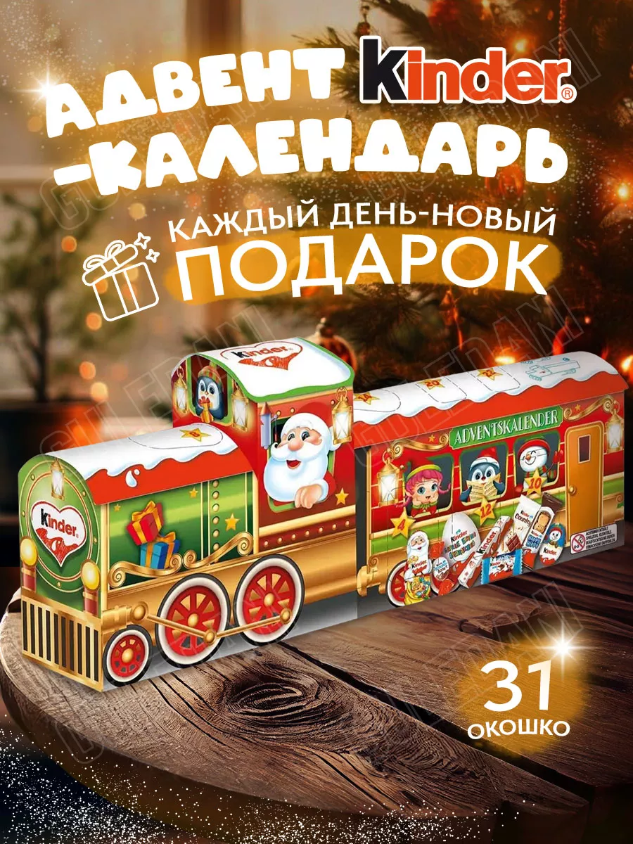 Адвент календарь новогодний сладкий подарок Kinder 221 г Kinder 183647013  купить в интернет-магазине Wildberries