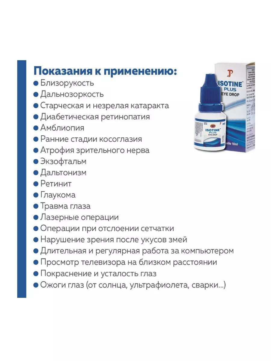 Isotine Plus Айсотин Плюс 20 мл Jagat Pharma 183647162 купить в  интернет-магазине Wildberries