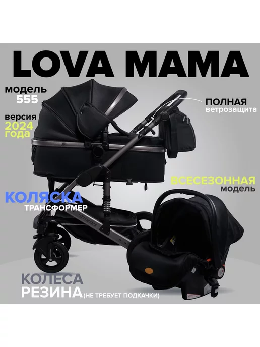 Lovamama Коляска для новорожденных 3 в 1 555 черный с автолюлькой