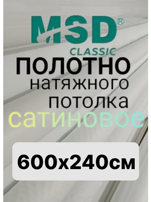 ЛИДЕР ЮГ Натяжной потолок полотно (ПЛЁНКА) 200*320 см, Сатин, 600x240 см