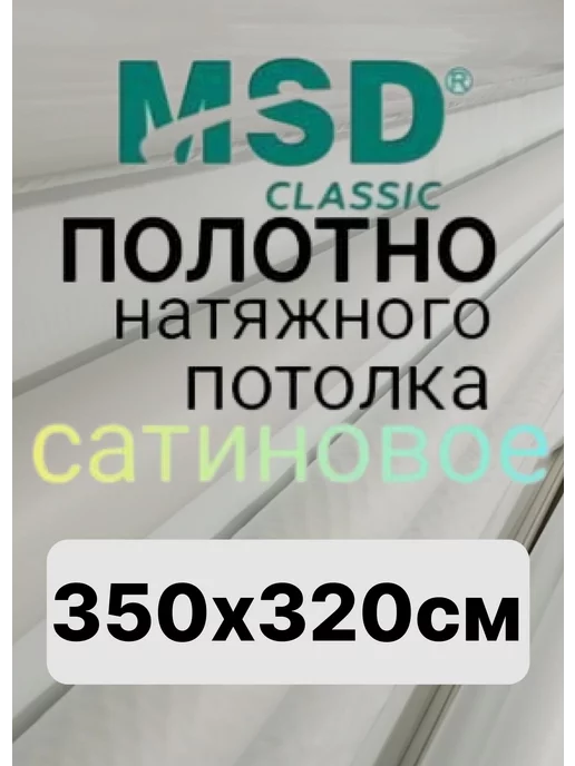 ЛИДЕР ЮГ Натяжной потолок полотно (ПЛЁНКА) 350*320см, Сатин, вариант