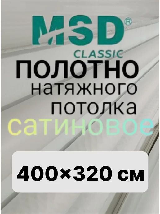 ЛИДЕР ЮГ Натяжной потолок полотно (ПЛЁНКА) 200*320 см, Сатин, 400x320 см