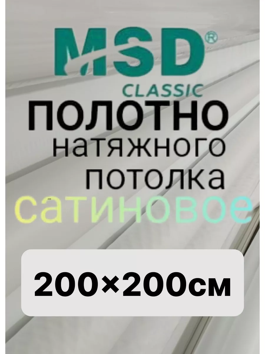 Натяжной потолок полотно(ПЛЁНКА) 200*200 см, Сатин