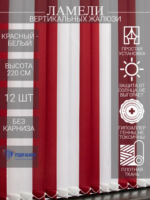 Ламели для вертикальных жалюзи 220 см 12 шт