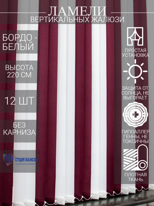 Ламели для вертикальных жалюзи 220 см 12 шт