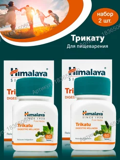 Трикату Тrikatu, Himalaya Herbals, набор 2х60 таб BEAUTECRETS 183650600 купить за 723 ₽ в интернет-магазине Wildberries