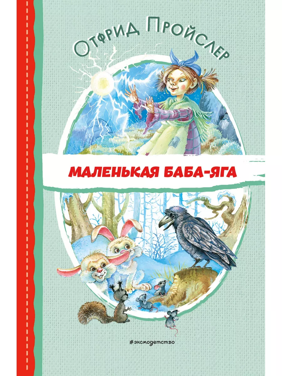 Маленькая Баба-Яга (ил. О. Ковалёвой). Эксмо 183650671 купить за 249 ₽ в  интернет-магазине Wildberries