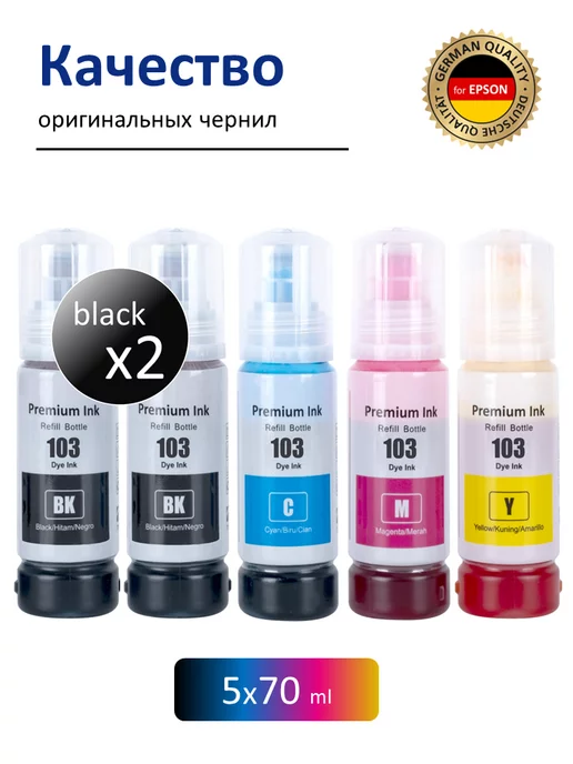 Epson Чернила краска для принтера 103 004 набор 5х70 эпсон, 5x70, фото 2