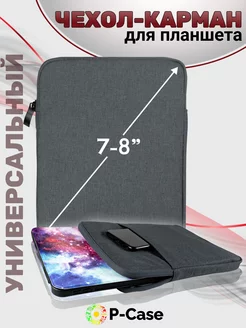 Универсальный чехол карман для планшета 7"-8" P-Case 183651469 купить за 447 ₽ в интернет-магазине Wildberries