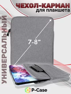 Универсальный чехол карман для планшета 7"-8" P-Case 183651474 купить за 440 ₽ в интернет-магазине Wildberries