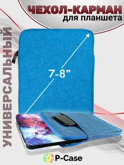 Универсальный чехол карман для планшета 7"-8" P-Case 183651475 купить за 440 ₽ в интернет-магазине Wildberries