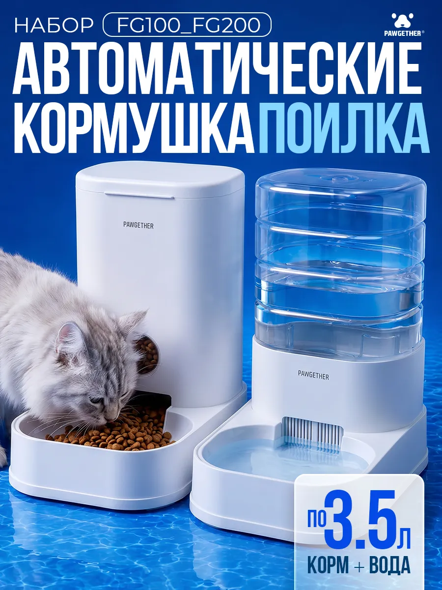 Набор автоматическая кормушка и поилка для кошек и собак