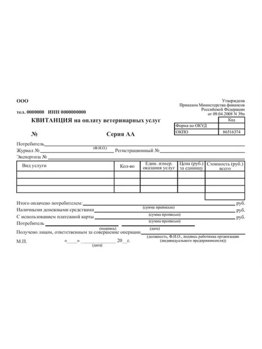 ЦентрМаг Квитанция на оплату ветеринарных услуг (бланк строгой отчет, вариант, фото 2
