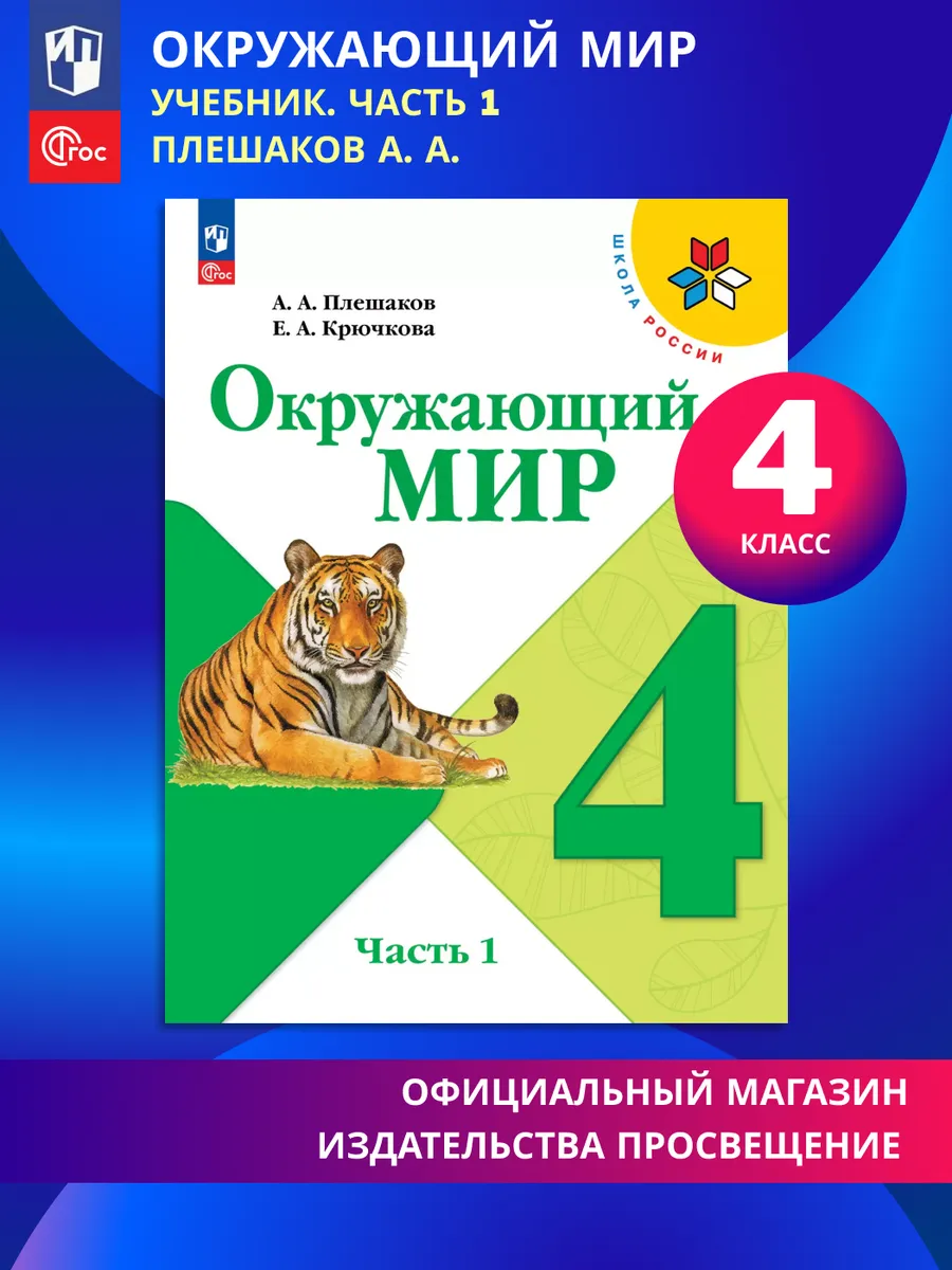 Окружающий мир 4 класс Учебник В 2х ч. Часть 1. ФГОС.