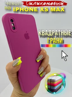 Чехол на IPhone Xs Max силиконовый квадратный LAVRent 183656391 купить за 311 ₽ в интернет-магазине Wildberries