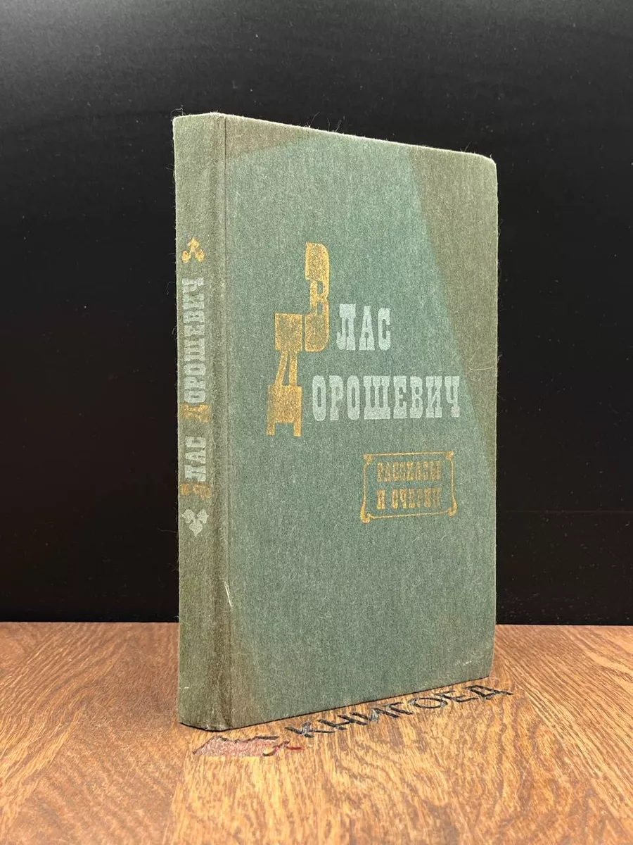 Влас Дорошевич. Рассказы и очерки