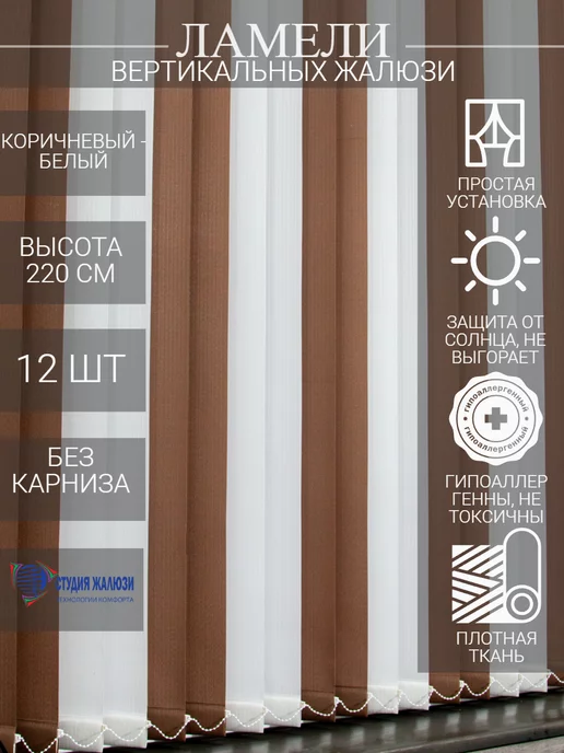 Ламели для вертикальных жалюзи 220 см 12 шт
