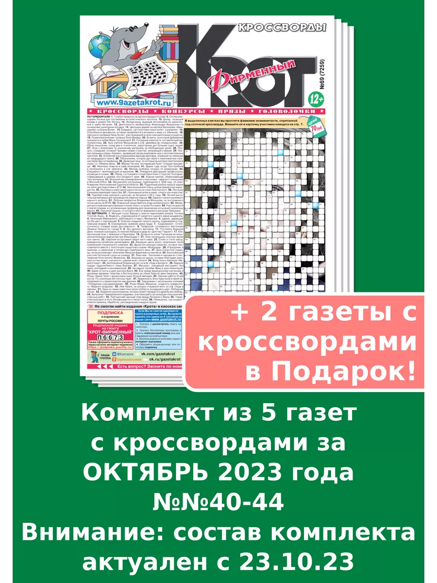 Газета Крот Крот-Кроссворды Фирменный за ОКТЯБРЬ 2023 года