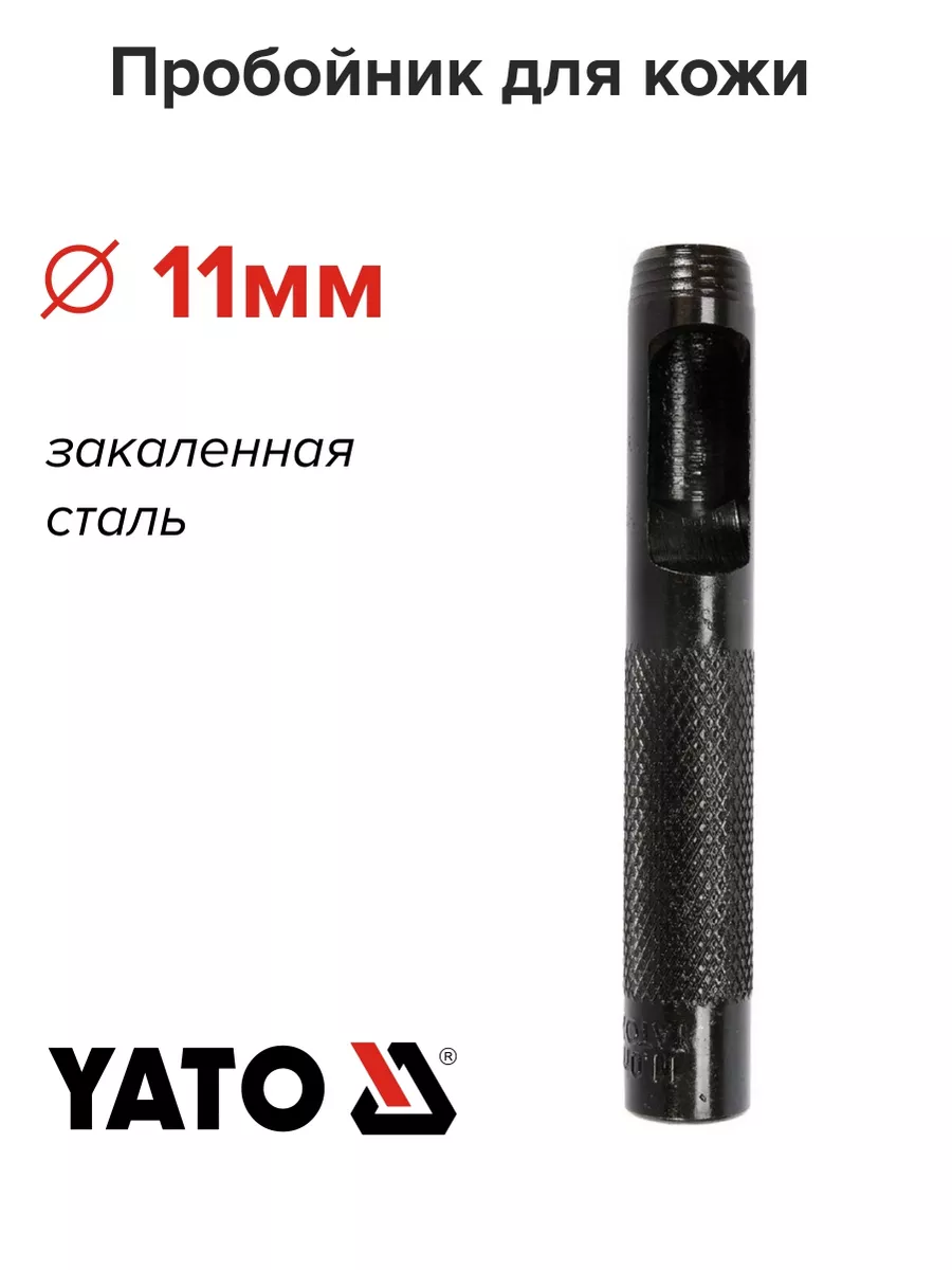 Пробойник для кожи 11мм YATO 183658697 купить за 264 ₽ в интернет-магазине Wildberries