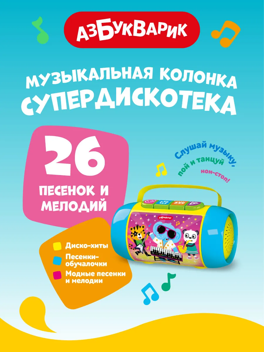 Детская Музыкальная колонка Супердискотека3325