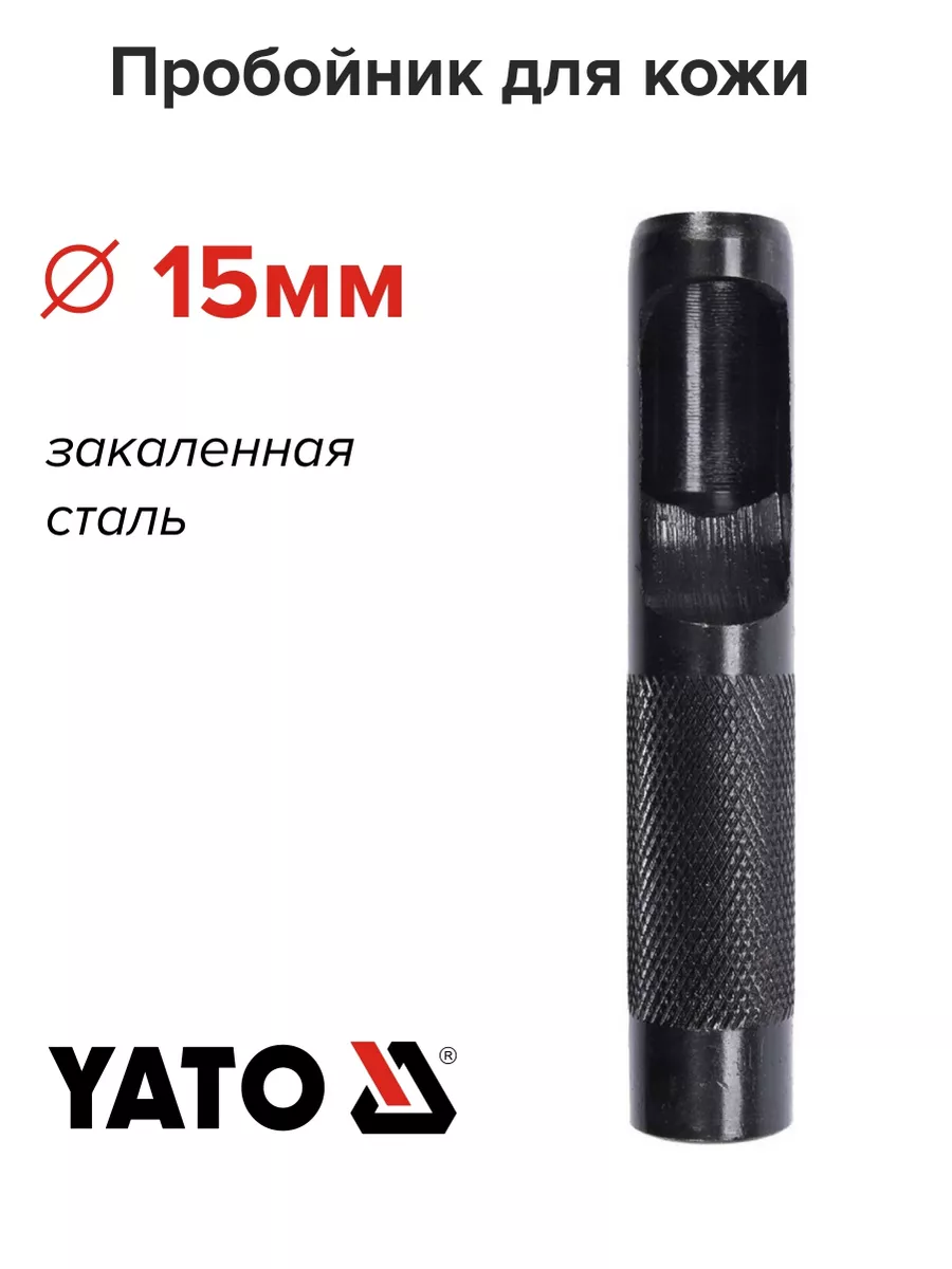 Пробойник для кожи 15мм YATO 183659961 купить за 264 ₽ в интернет-магазине Wildberries