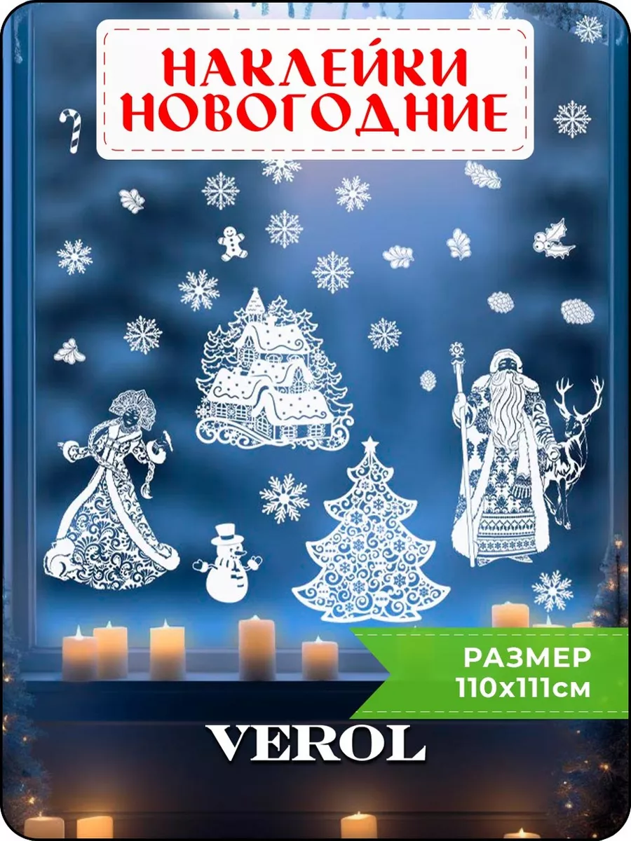 Новогодние наклейки интерьерные, украшения для дома VEROL 183660082 купить  в интернет-магазине Wildberries