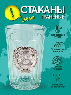 Стакан граненый 250 мл герб СССР Олимп сувениры 183661304 купить за 239 ₽ в интернет-магазине Wildberries