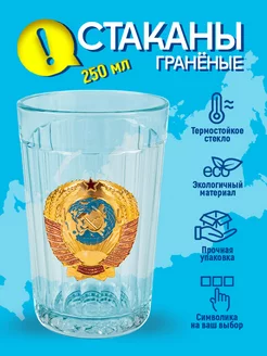 Стакан граненый 250 мл герб СССР Олимп сувениры 183661311 купить за 239 ₽ в интернет-магазине Wildberries