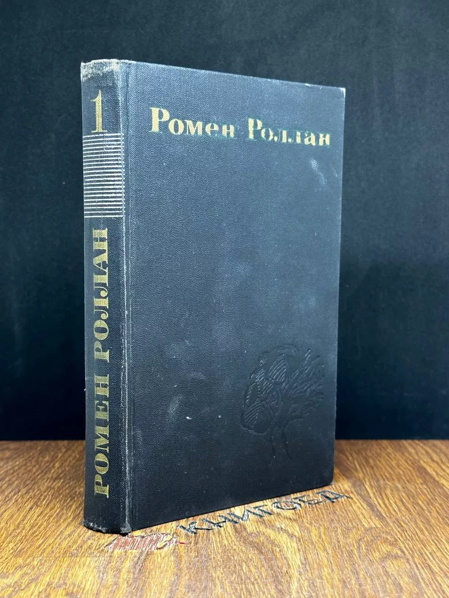 Ромен Роллан. Собрание сочинений в 9 томах. Том 1