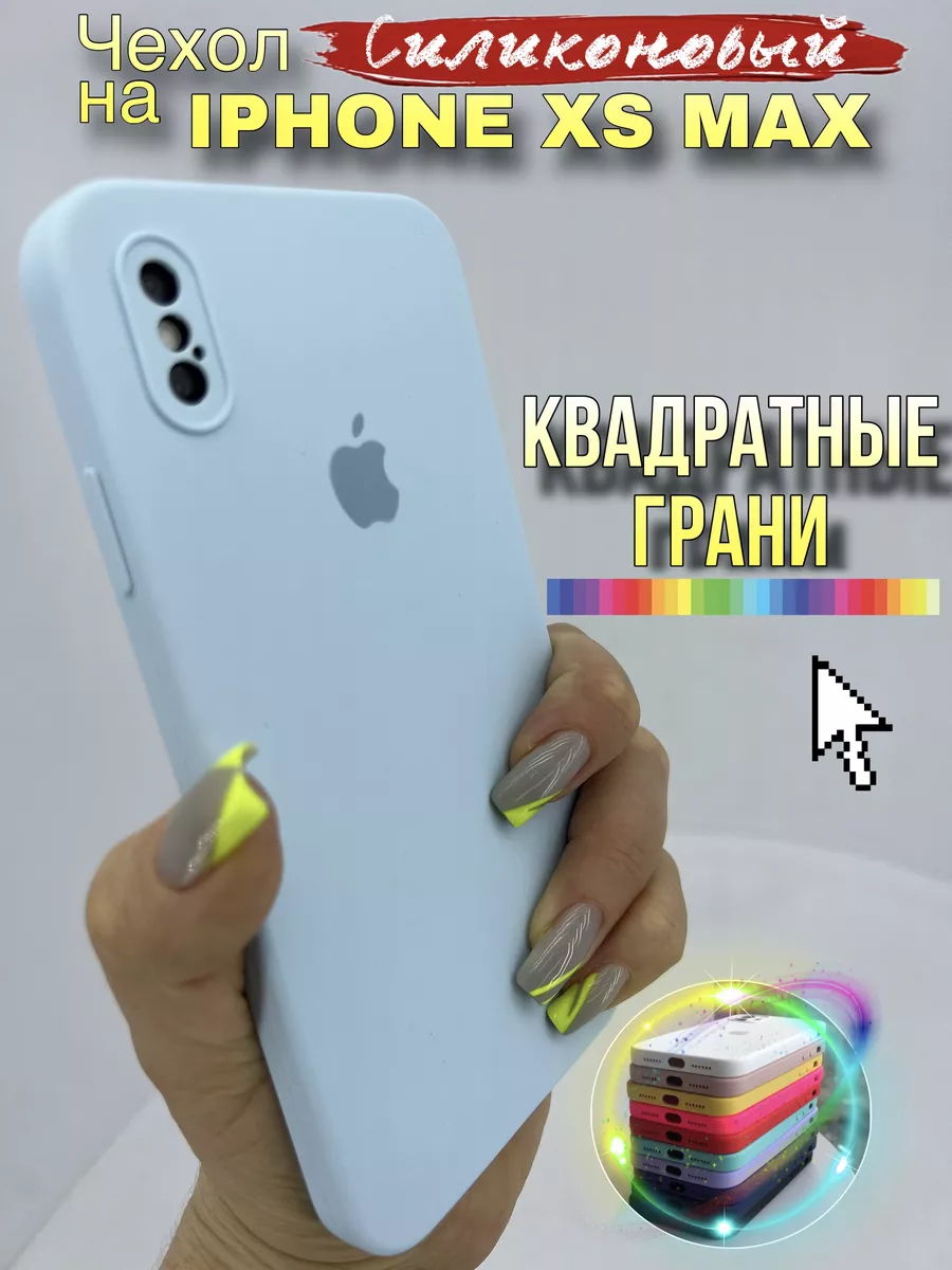 Чехол на IPhone Xs Max силиконовый квадратный LAVRent 183662525 купить за  342 ₽ в интернет-магазине Wildberries