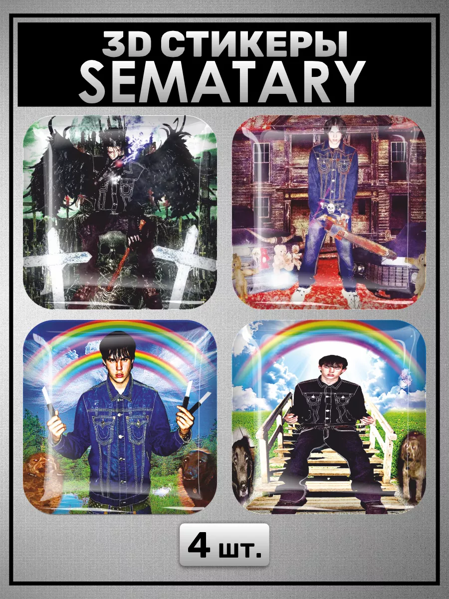 3D стикеры Semetary Сематари