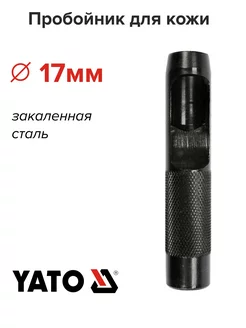 Пробойник для кожи 17мм YATO 183663496 купить за 304 ₽ в интернет-магазине Wildberries