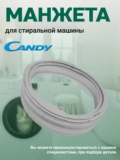 Манжета стиральной машины 41021143 41037248 43019185 Candy 183664904 купить за 1 912 ₽ в интернет-магазине Wildberries