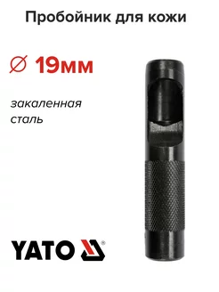 Пробойник для кожи 19мм YATO 183665107 купить за 416 ₽ в интернет-магазине Wildberries