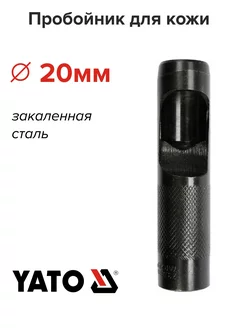 Пробойник для кожи 20мм YATO 183665108 купить за 420 ₽ в интернет-магазине Wildberries