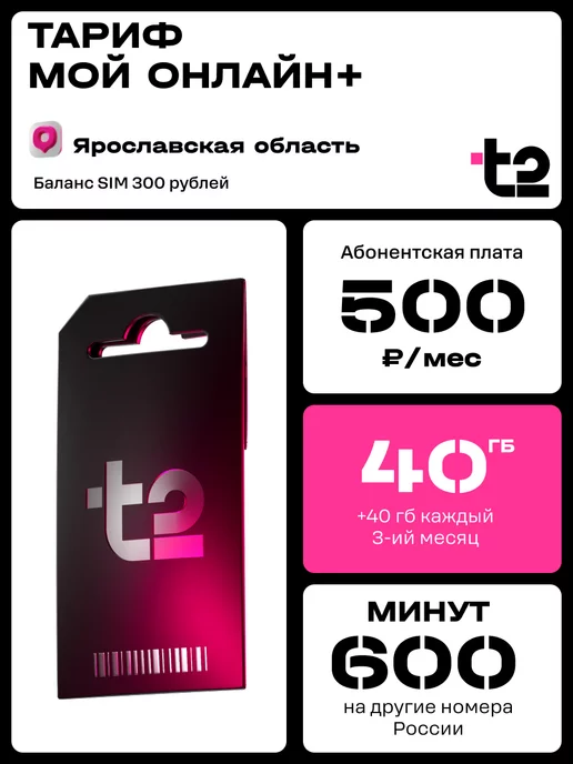 Tele2 Сим-карта для Ярославской области