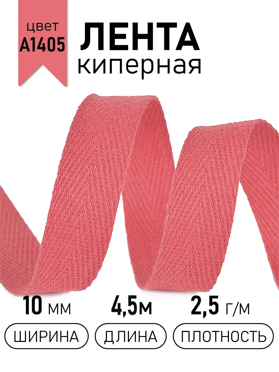 Киперная лента 10 мм уп.4,5 м для рукоделия