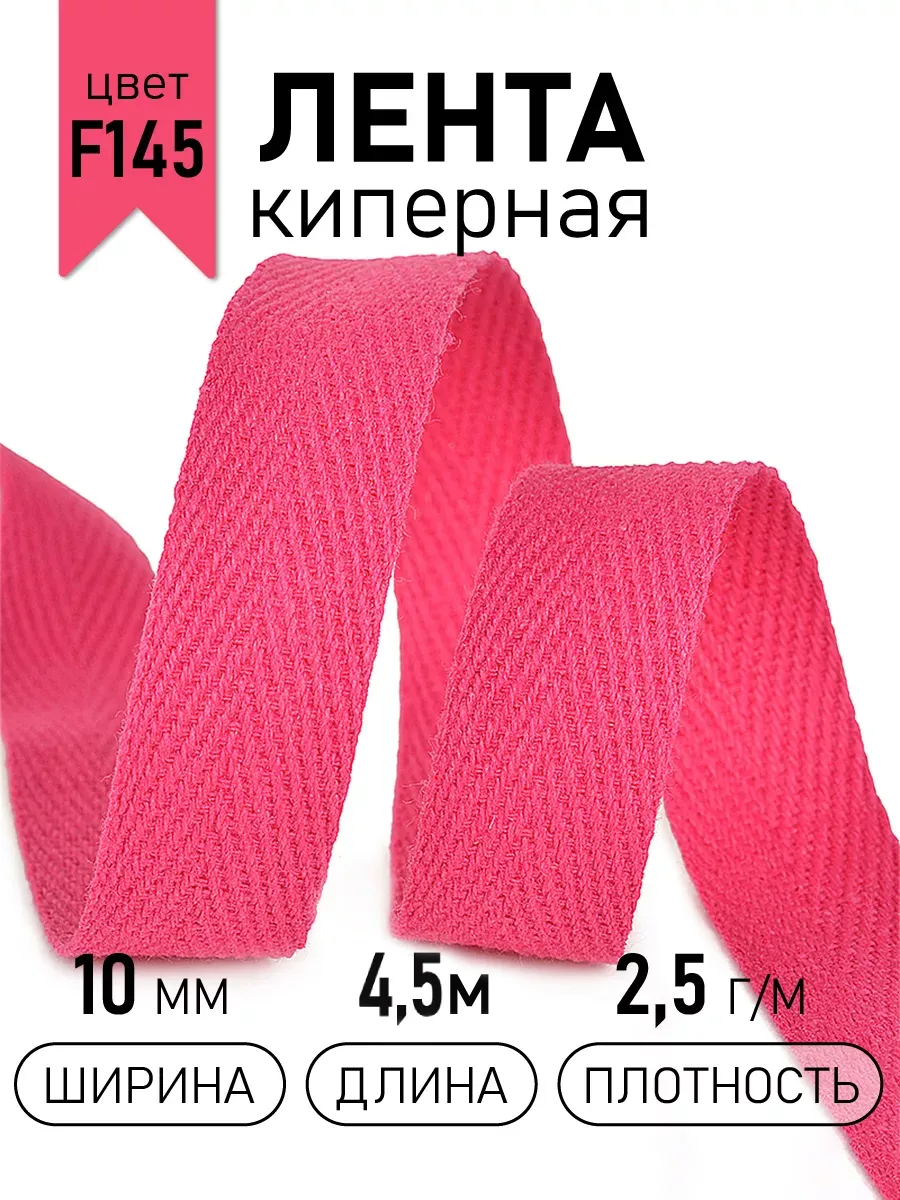 Киперная лента 10 мм уп.4,5 м для рукоделия