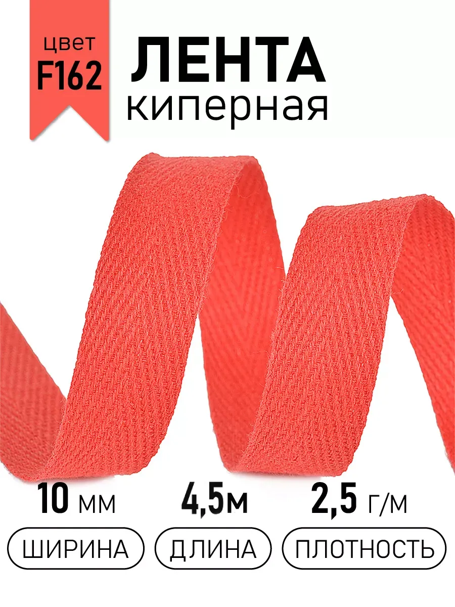 Киперная лента 10 мм уп.4,5 м для рукоделия